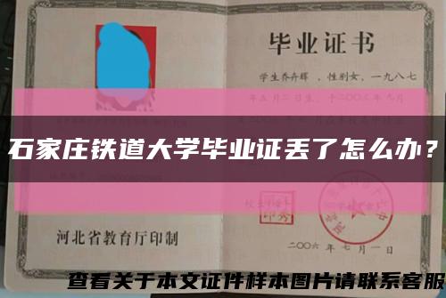 石家庄铁道大学毕业证丢了怎么办？缩略图