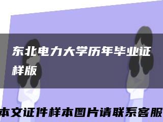 东北电力大学历年毕业证样版缩略图