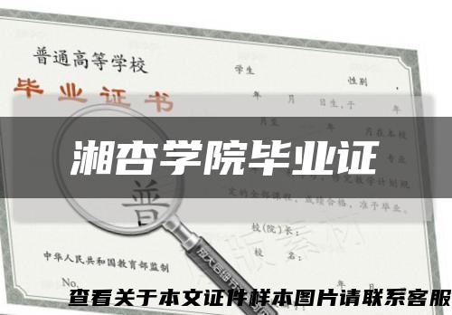 湘杏学院毕业证缩略图