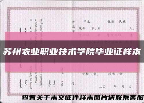 苏州农业职业技术学院毕业证样本缩略图