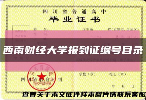 西南财经大学报到证编号目录缩略图