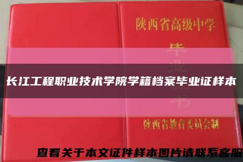 长江工程职业技术学院学籍档案毕业证样本缩略图