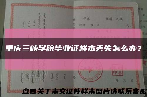 重庆三峡学院毕业证样本丢失怎么办？缩略图