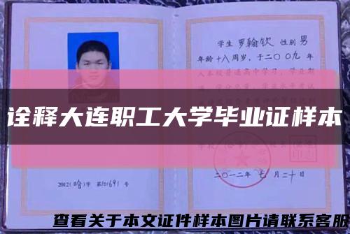 诠释大连职工大学毕业证样本缩略图