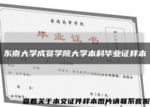 东南大学成贤学院大学本科毕业证样本缩略图