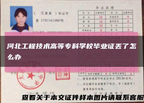 河北工程技术高等专科学校毕业证丢了怎么办缩略图