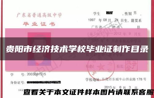贵阳市经济技术学校毕业证制作目录缩略图