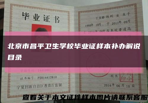 北京市昌平卫生学校毕业证样本补办解说目录缩略图