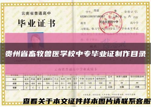 贵州省畜牧兽医学校中专毕业证制作目录缩略图