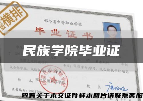 民族学院毕业证缩略图