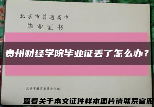 贵州财经学院毕业证丢了怎么办？缩略图