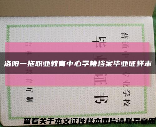 洛阳一拖职业教育中心学籍档案毕业证样本缩略图