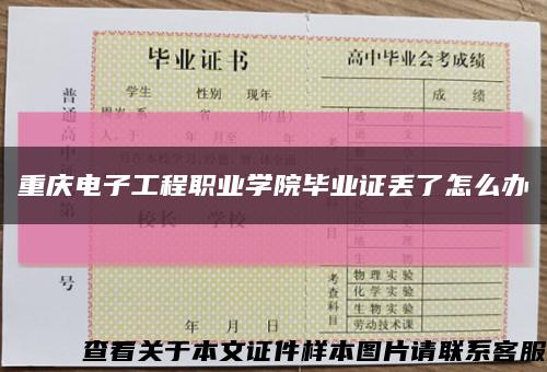 重庆电子工程职业学院毕业证丢了怎么办缩略图