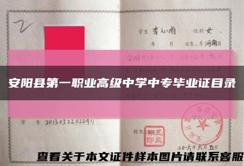 安阳县第一职业高级中学中专毕业证目录缩略图