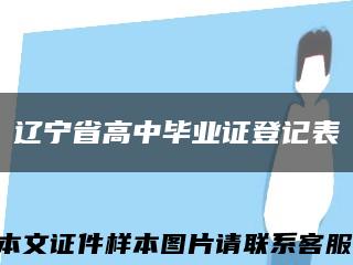 辽宁省高中毕业证登记表缩略图