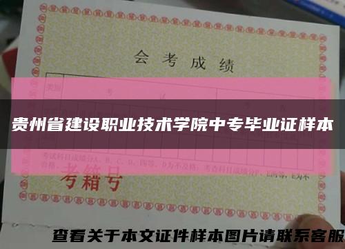 贵州省建设职业技术学院中专毕业证样本缩略图