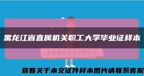 黑龙江省直属机关职工大学毕业证样本缩略图