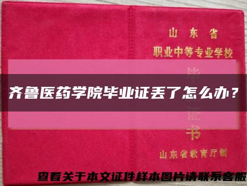 齐鲁医药学院毕业证丢了怎么办？缩略图