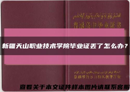 新疆天山职业技术学院毕业证丢了怎么办？缩略图