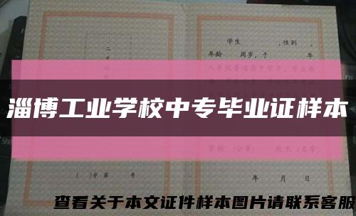淄博工业学校中专毕业证样本缩略图