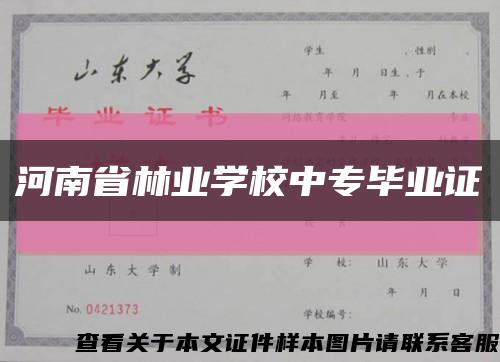 河南省林业学校中专毕业证缩略图