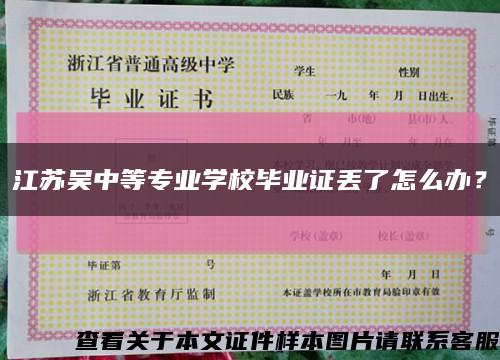 江苏吴中等专业学校毕业证丢了怎么办？缩略图