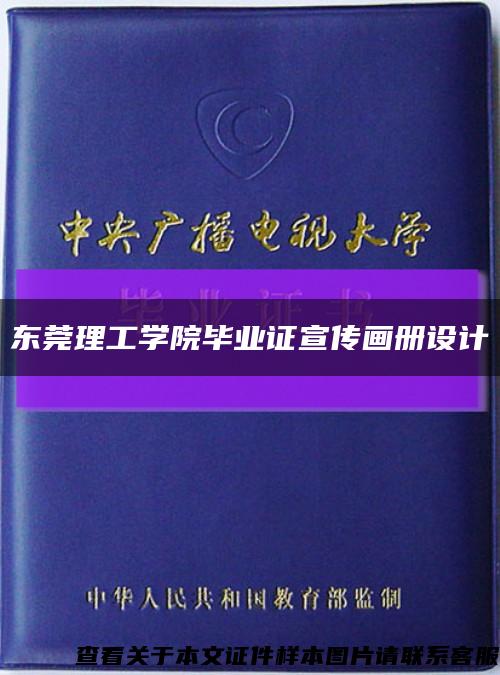 东莞理工学院毕业证宣传画册设计缩略图