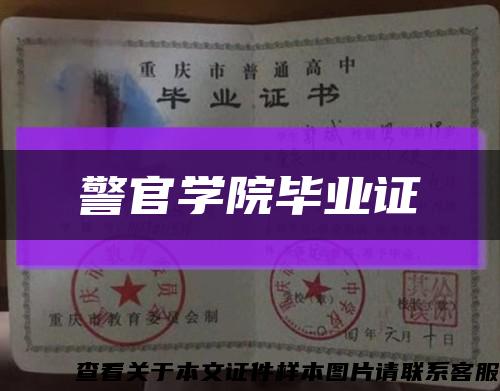 警官学院毕业证缩略图