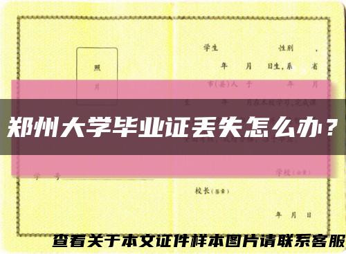 郑州大学毕业证丢失怎么办？缩略图
