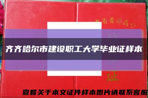 齐齐哈尔市建设职工大学毕业证样本缩略图