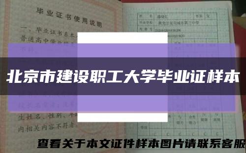 北京市建设职工大学毕业证样本缩略图