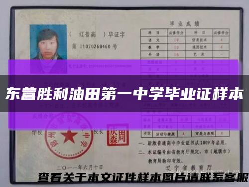 东营胜利油田第一中学毕业证样本缩略图