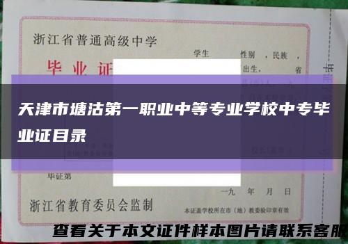 天津市塘沽第一职业中等专业学校中专毕业证目录缩略图