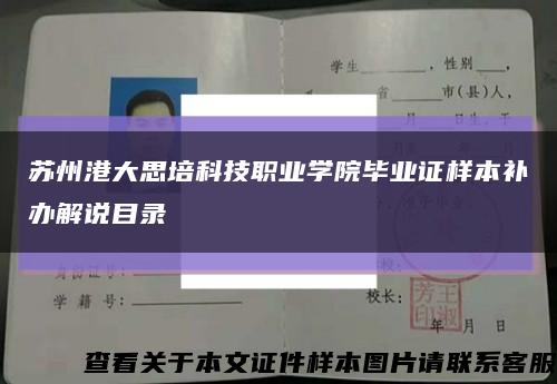苏州港大思培科技职业学院毕业证样本补办解说目录缩略图