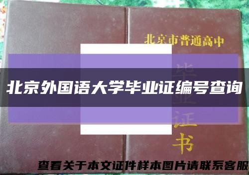 北京外国语大学毕业证编号查询缩略图
