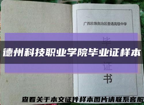 德州科技职业学院毕业证样本缩略图