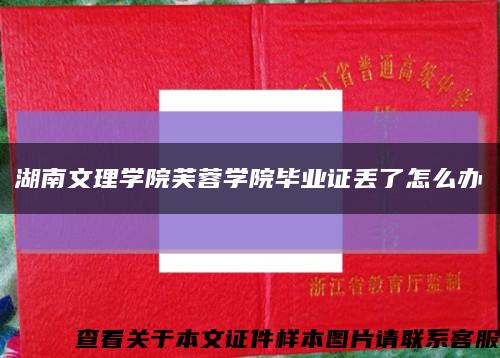 湖南文理学院芙蓉学院毕业证丢了怎么办缩略图
