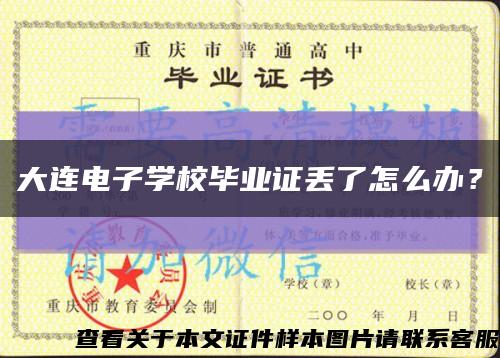 大连电子学校毕业证丢了怎么办？缩略图