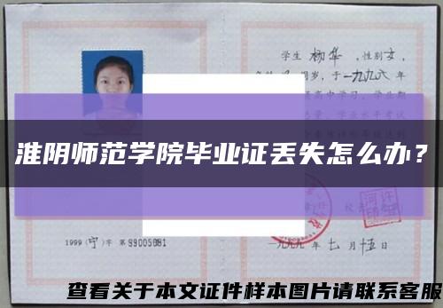 淮阴师范学院毕业证丢失怎么办？缩略图