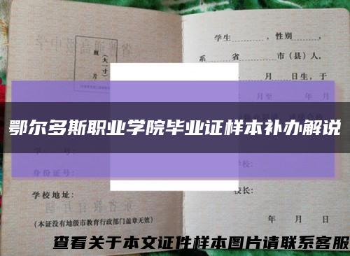 鄂尔多斯职业学院毕业证样本补办解说缩略图