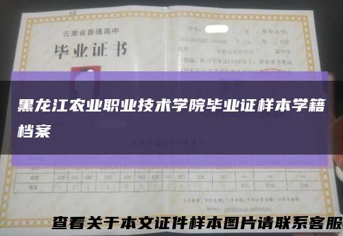 黑龙江农业职业技术学院毕业证样本学籍档案缩略图