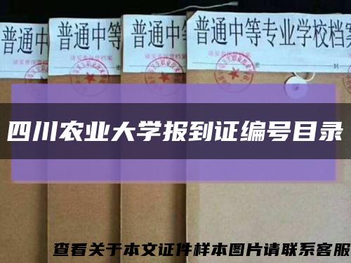 四川农业大学报到证编号目录缩略图