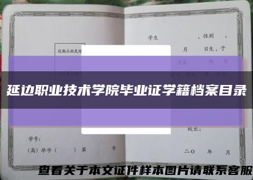 延边职业技术学院毕业证学籍档案目录缩略图