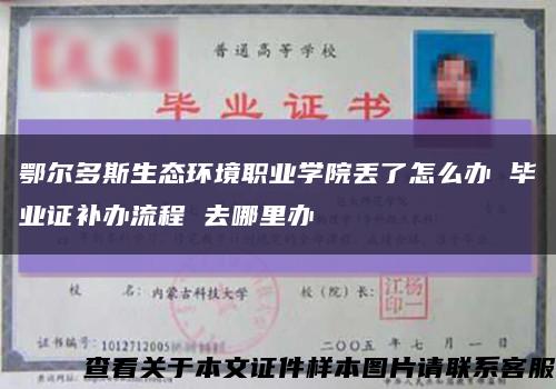 鄂尔多斯生态环境职业学院丢了怎么办 毕业证补办流程 去哪里办缩略图