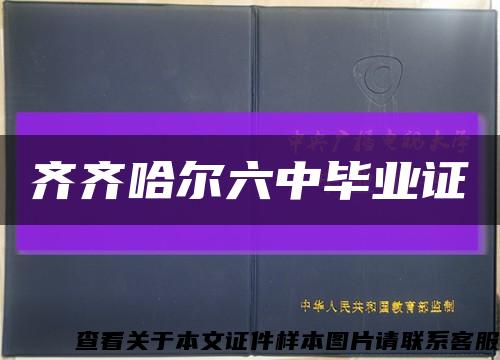 齐齐哈尔六中毕业证缩略图
