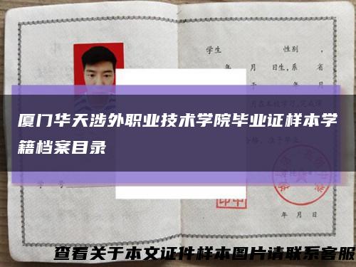 厦门华天涉外职业技术学院毕业证样本学籍档案目录缩略图