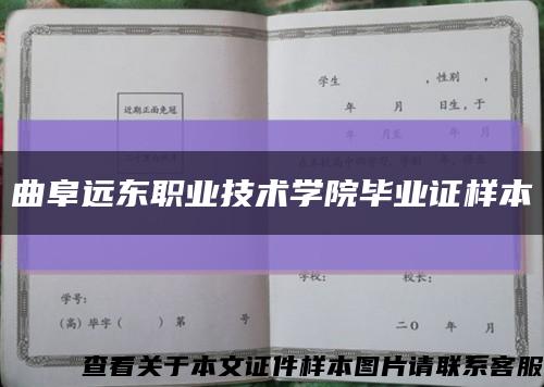 曲阜远东职业技术学院毕业证样本缩略图