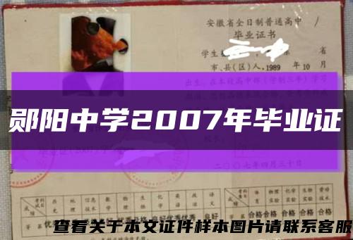 郧阳中学2007年毕业证缩略图