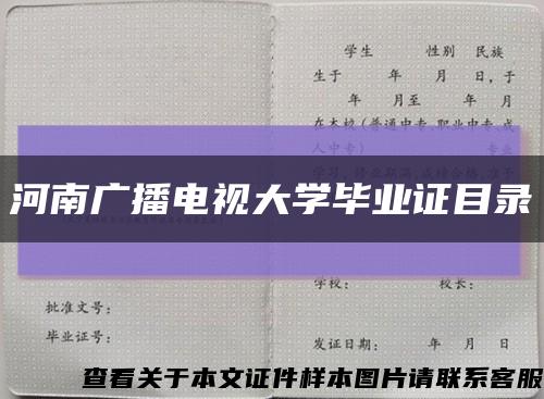 河南广播电视大学毕业证目录缩略图