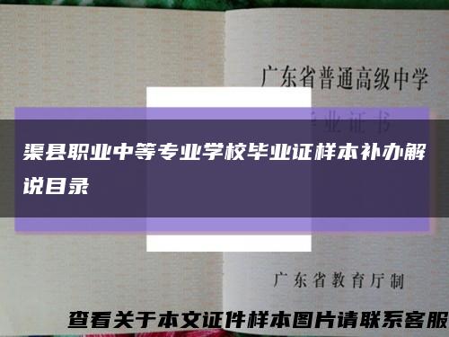 渠县职业中等专业学校毕业证样本补办解说目录缩略图